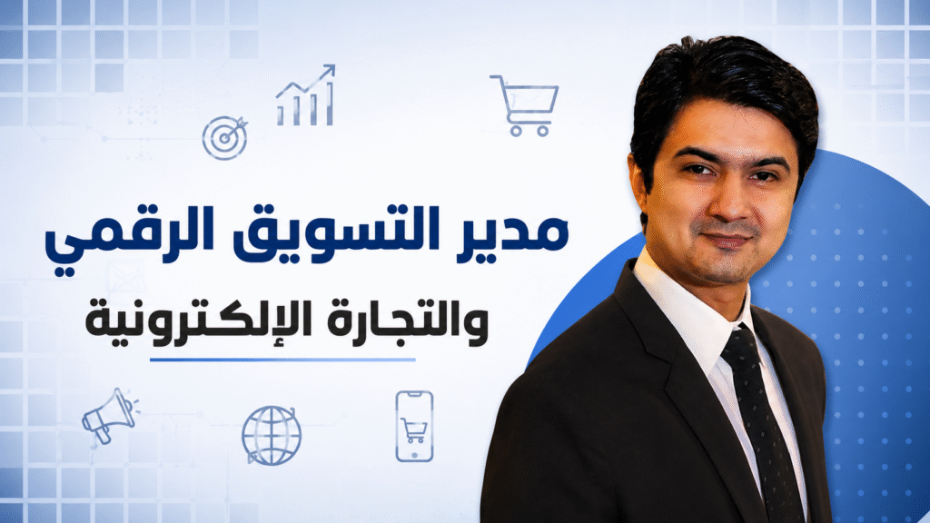مدير التسويق الرقمي والتجارة الإلكترونية