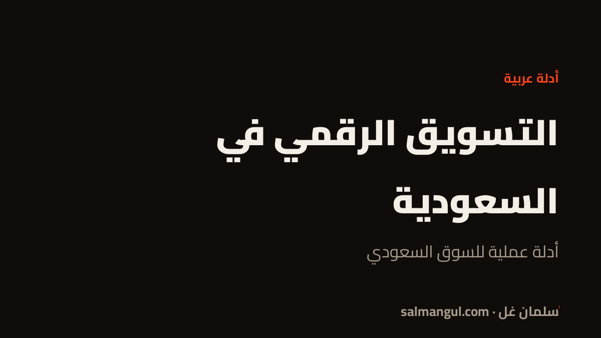 التسويق الرقمي في السعودية