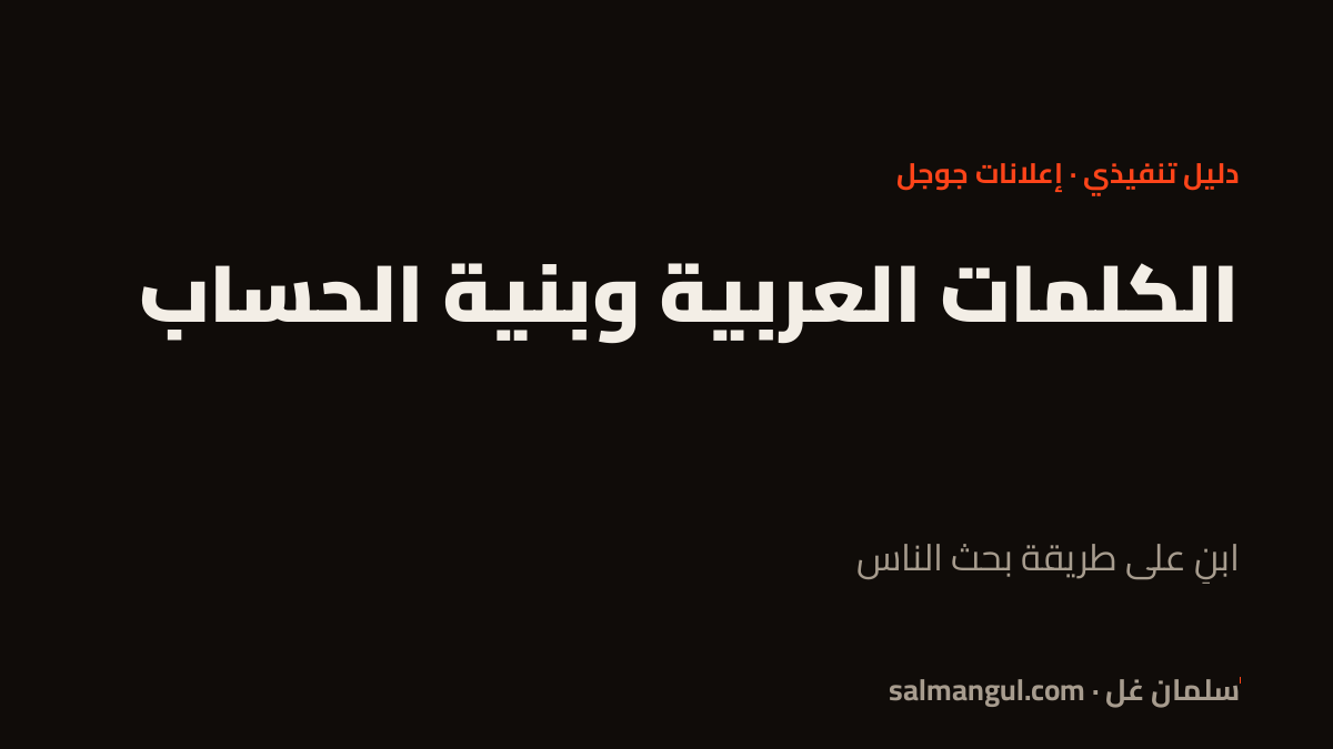 الكلمات العربية وبنية الحساب