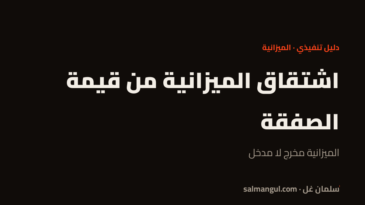اشتقاق الميزانية من قيمة الصفقة