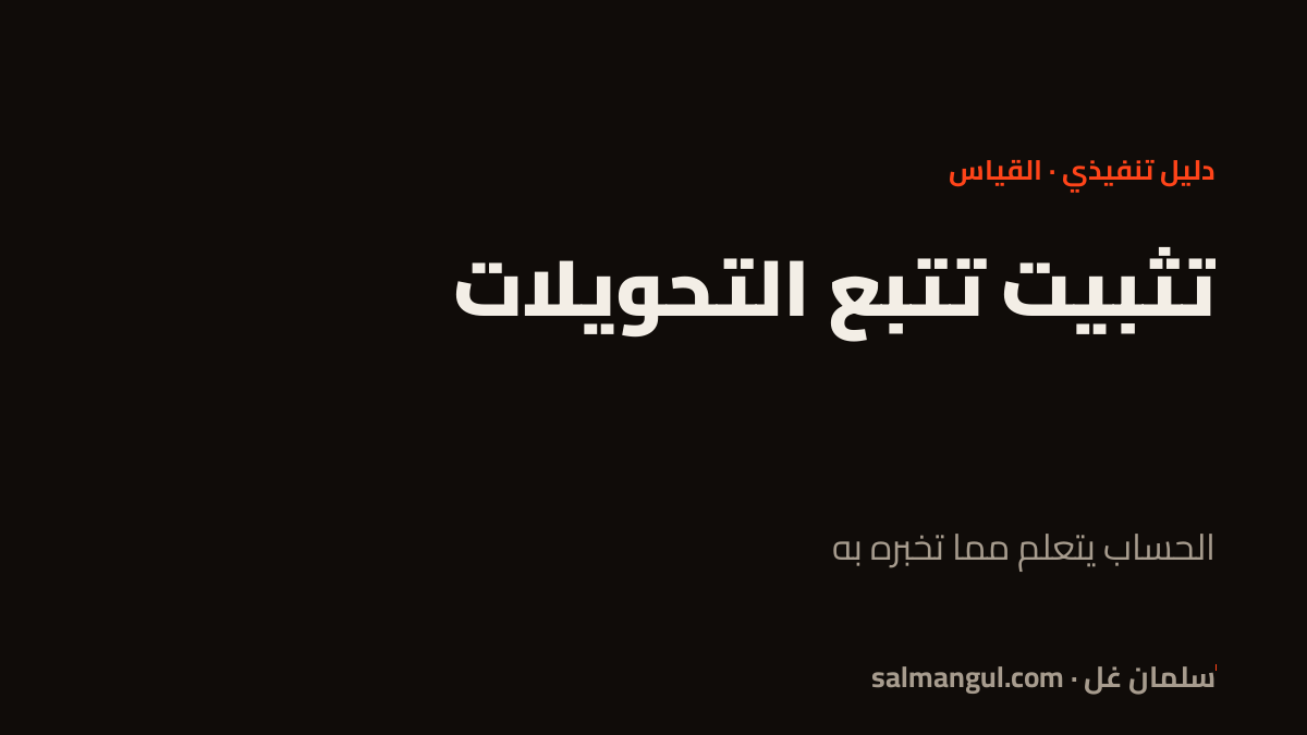تثبيت تتبع التحويلات