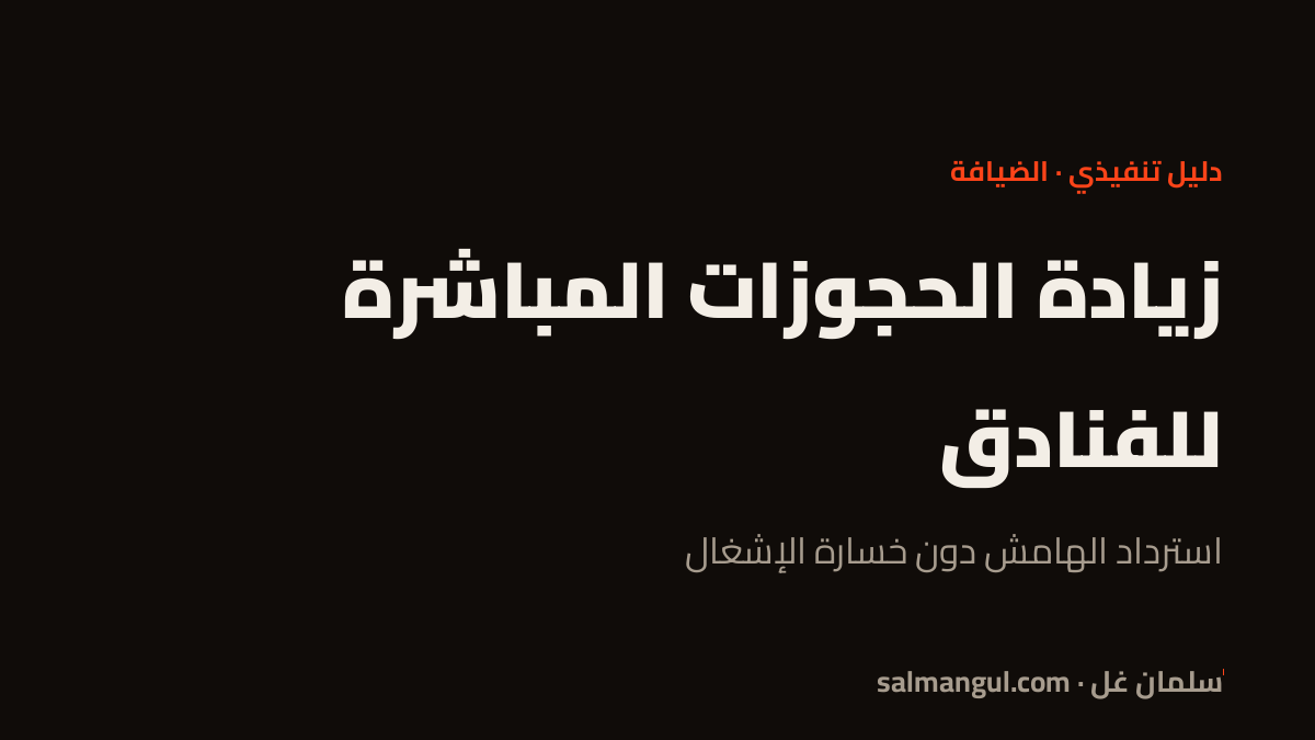 زيادة الحجوزات المباشرة للفنادق