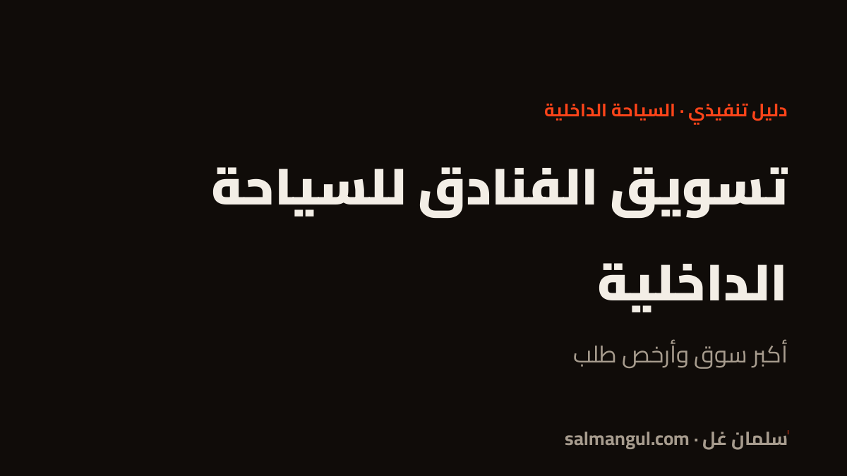 تسويق الفنادق للسياحة الداخلية
