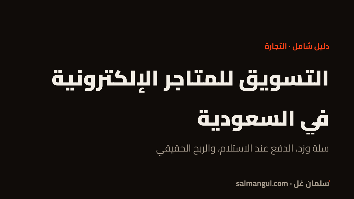 التسويق للمتاجر الإلكترونية في السعودية