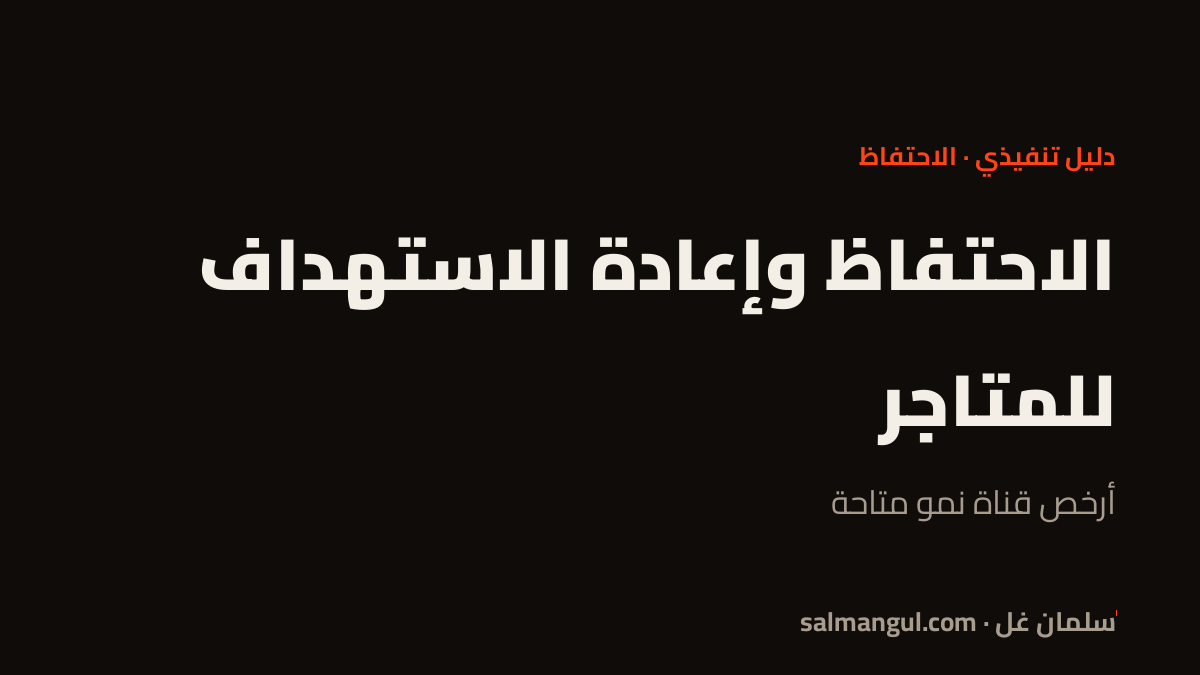 الاحتفاظ وإعادة الاستهداف للمتاجر