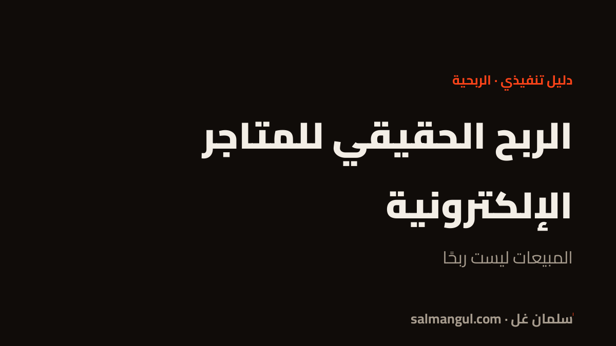 الربح الحقيقي للمتاجر الإلكترونية