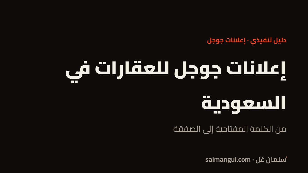 إعلانات جوجل للعقارات في السعودية