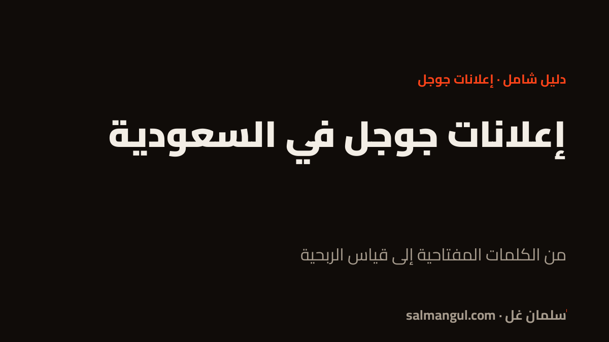 إعلانات جوجل في السعودية