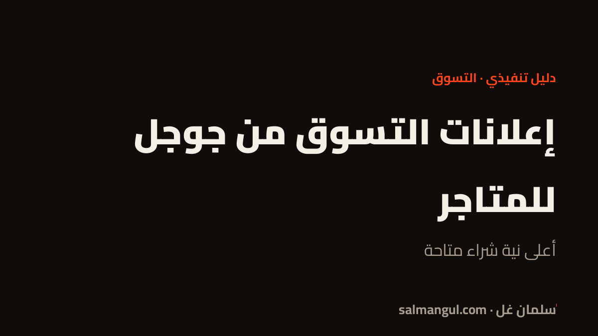 إعلانات التسوق من جوجل للمتاجر