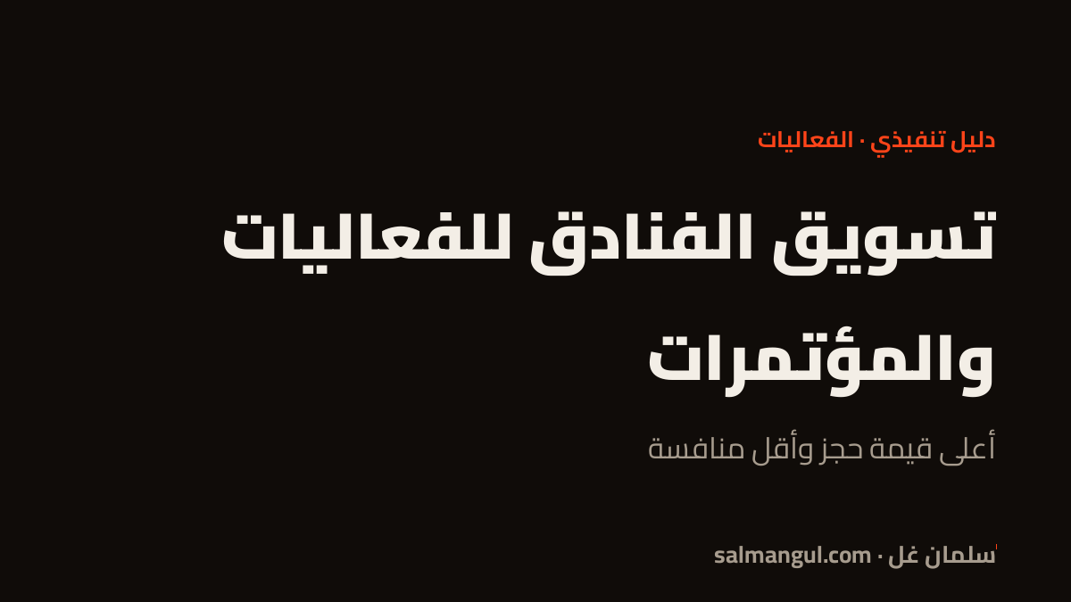 تسويق الفنادق للفعاليات والمؤتمرات