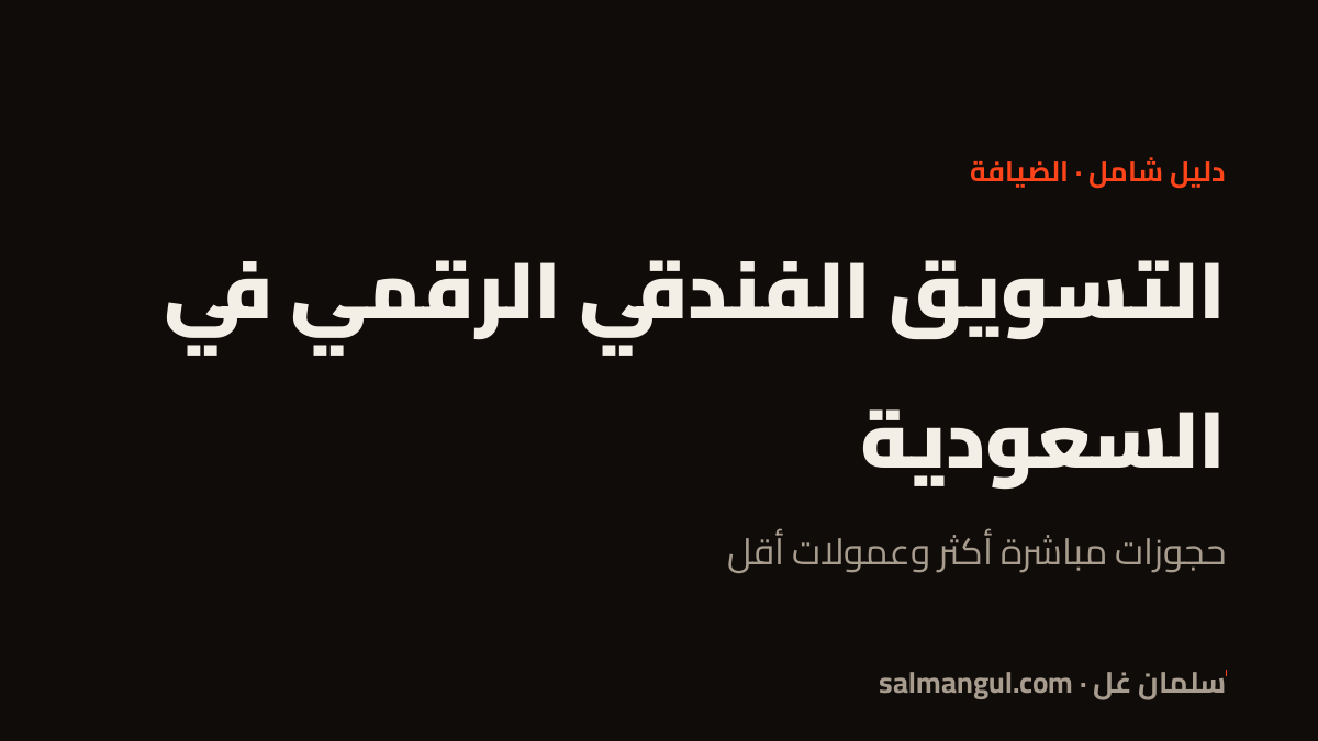 التسويق الفندقي الرقمي في السعودية