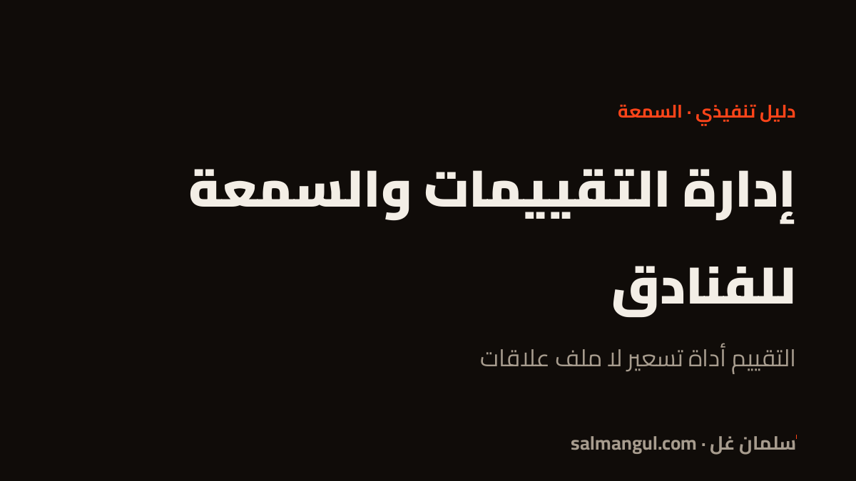 إدارة التقييمات والسمعة للفنادق