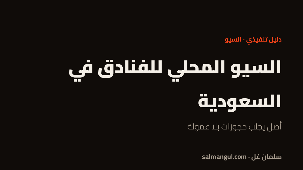 السيو المحلي للفنادق في السعودية