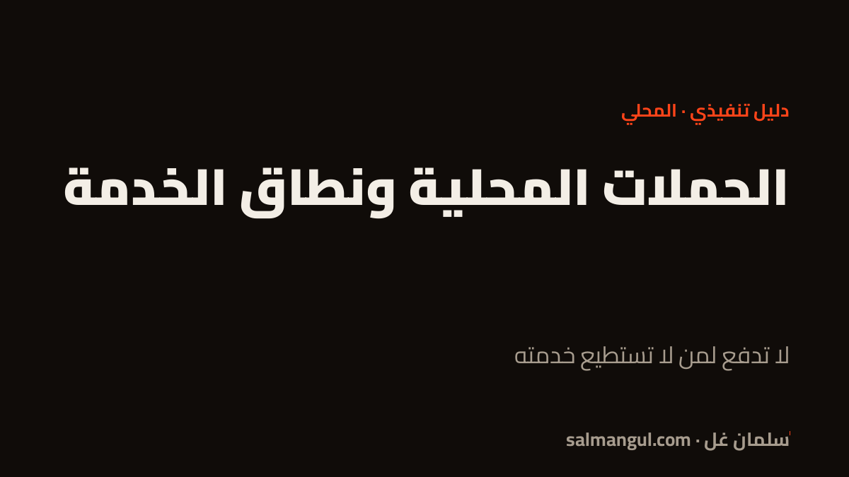 الحملات المحلية ونطاق الخدمة