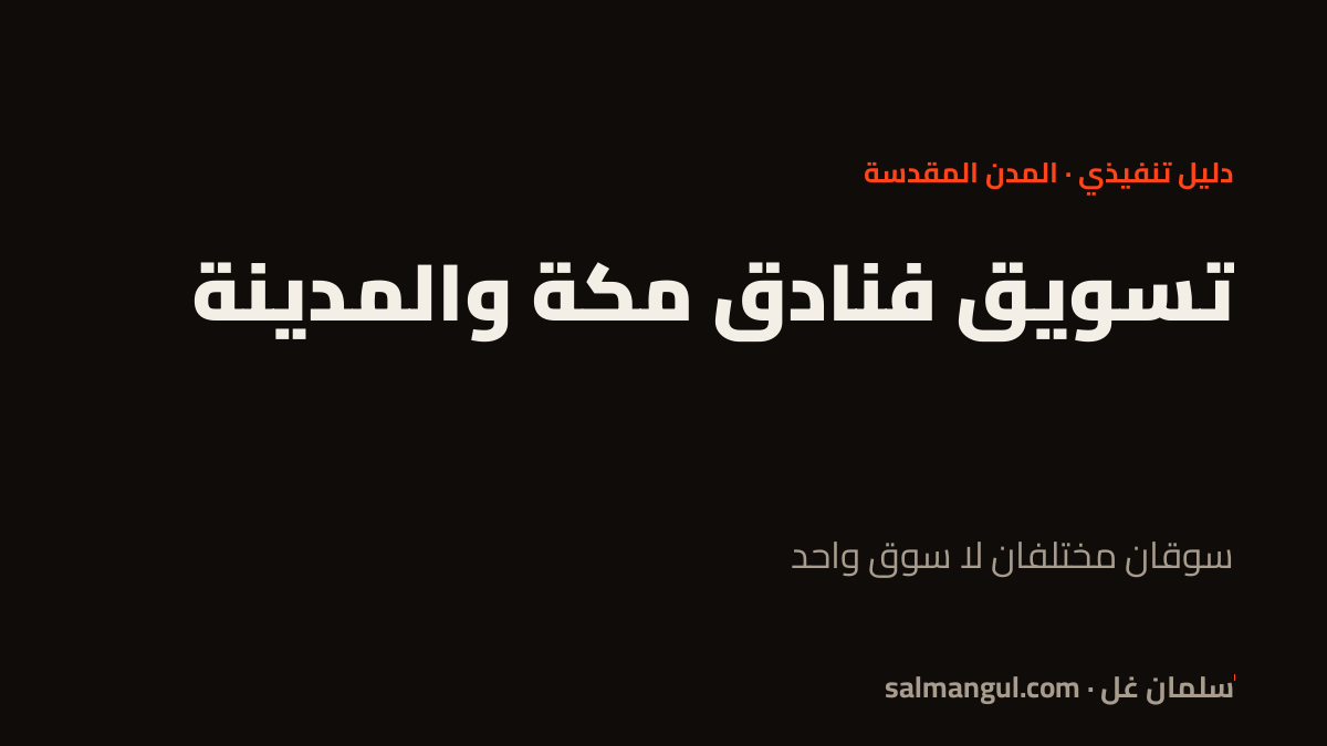 تسويق فنادق مكة والمدينة