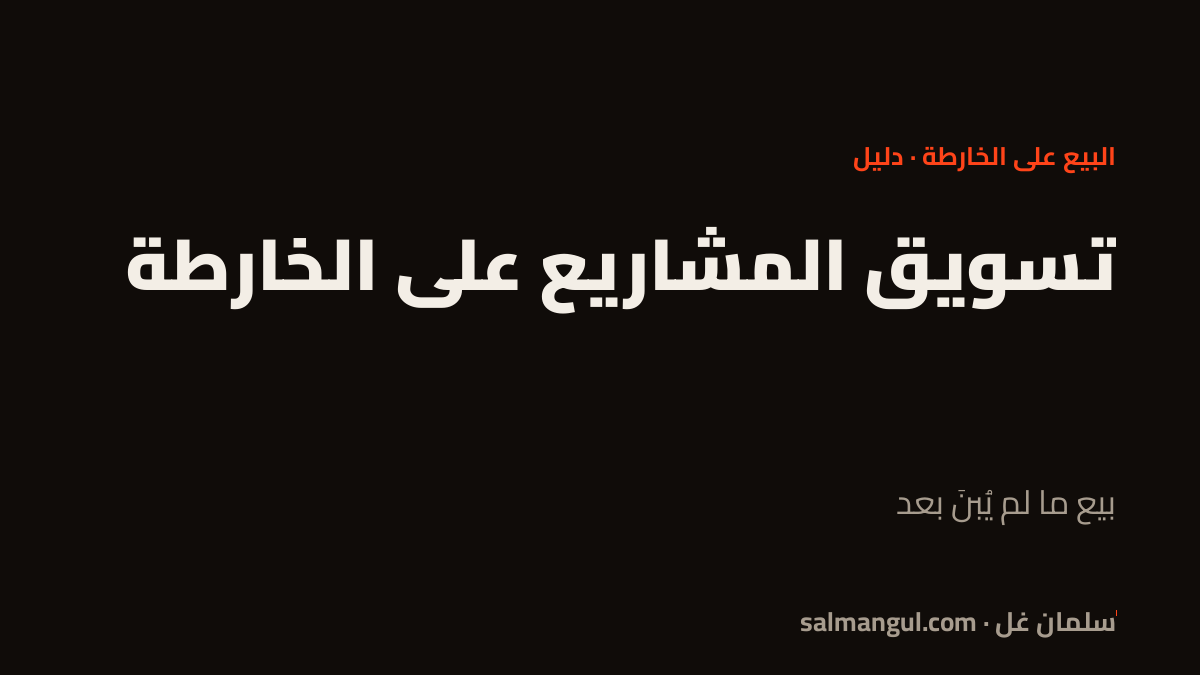 تسويق المشاريع على الخارطة