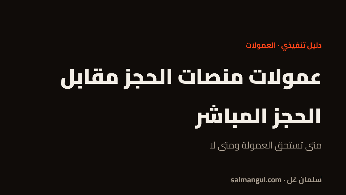 عمولات منصات الحجز مقابل الحجز المباشر