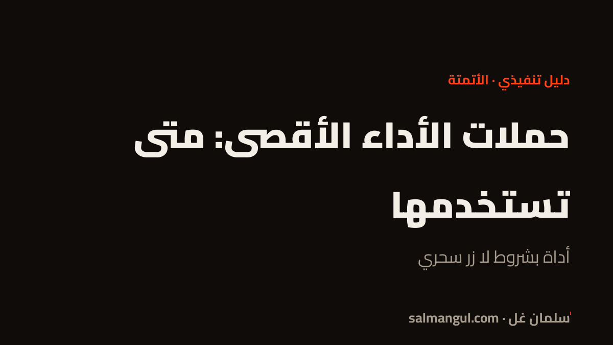 حملات الأداء الأقصى: متى تستخدمها