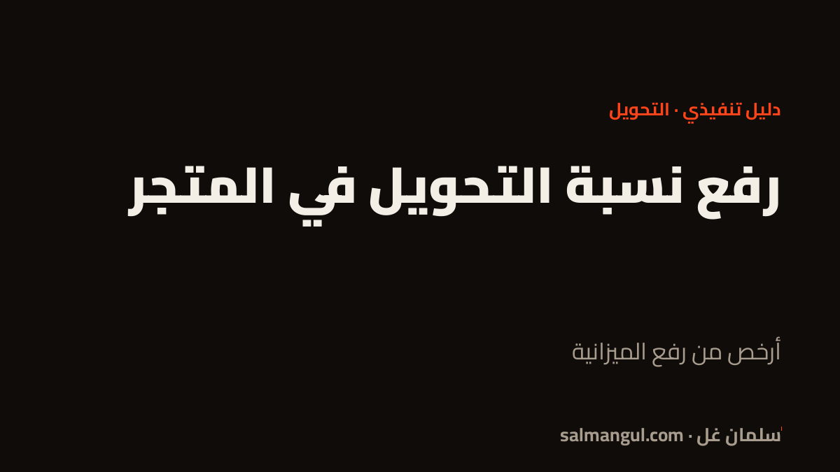 رفع نسبة التحويل في المتجر