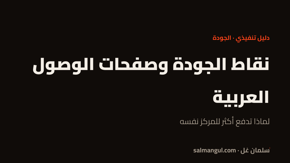 نقاط الجودة وصفحات الوصول العربية