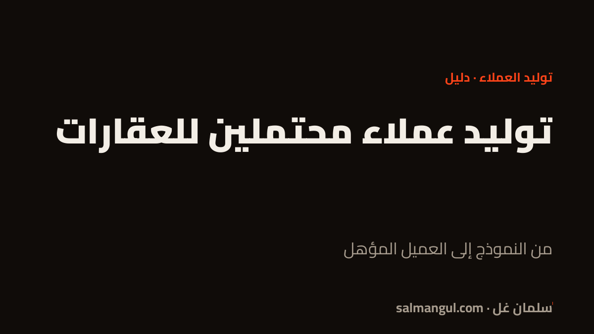 توليد عملاء محتملين للعقارات