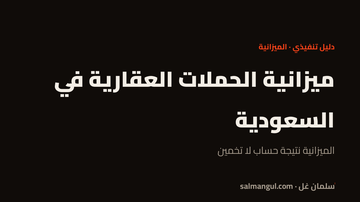 ميزانية الحملات العقارية في السعودية