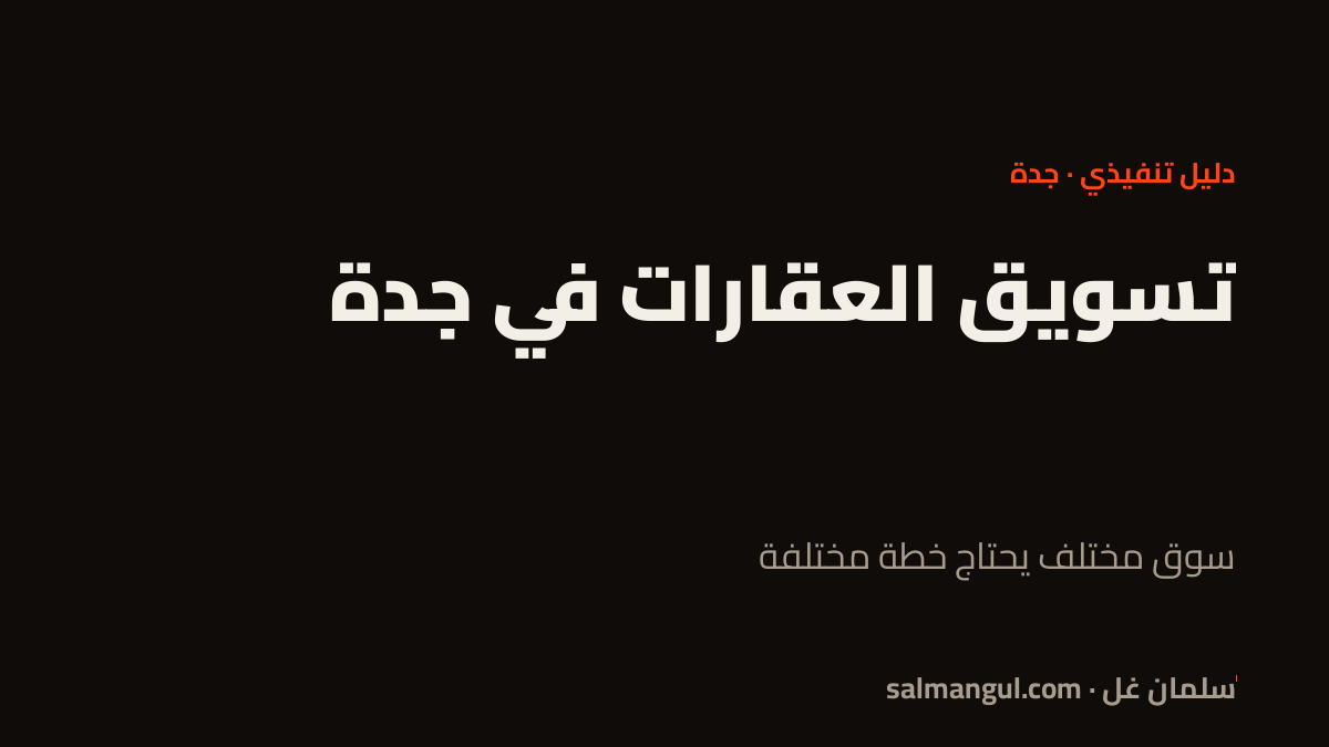 تسويق العقارات في جدة