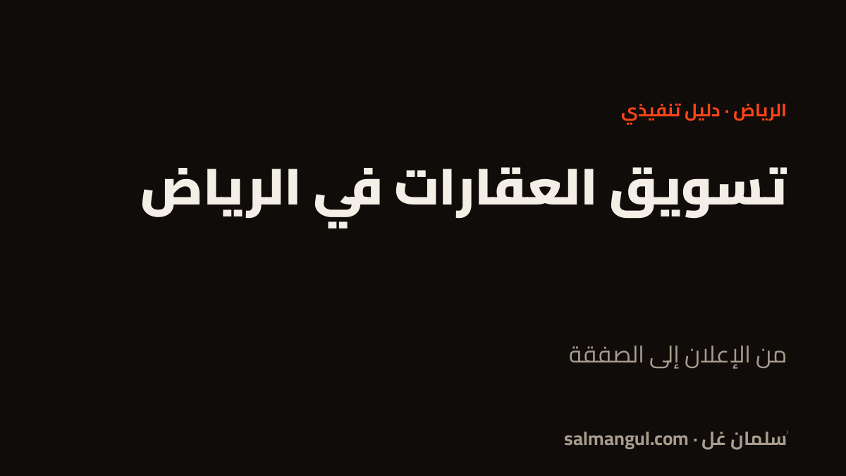تسويق العقارات في الرياض