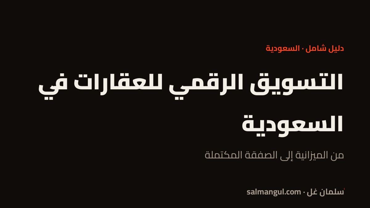 التسويق الرقمي للعقارات في السعودية
