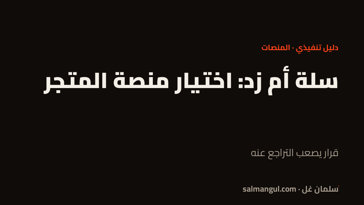 سلة أم زد: اختيار منصة المتجر