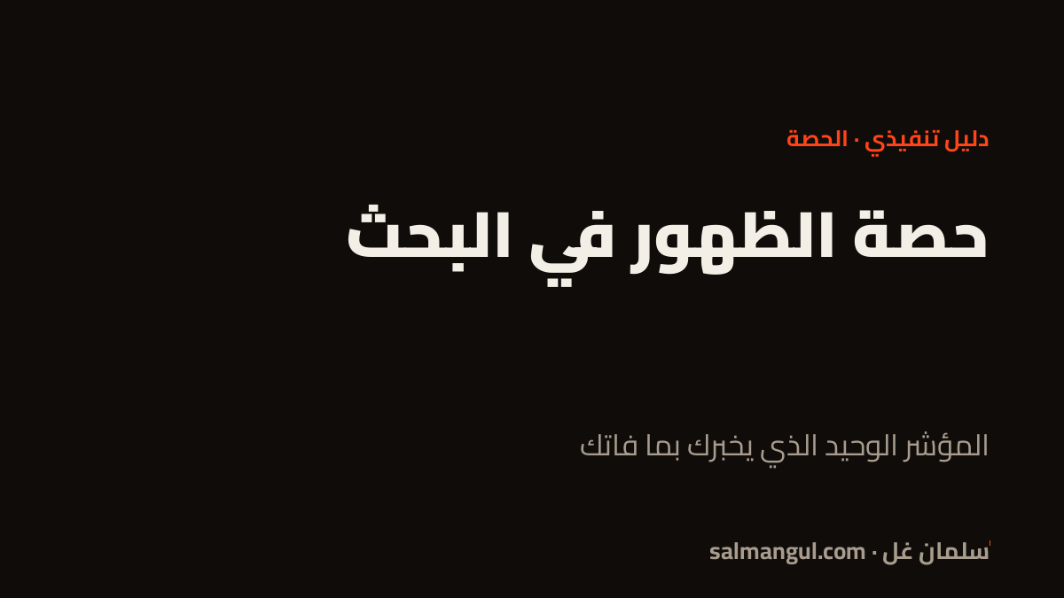 حصة الظهور في البحث