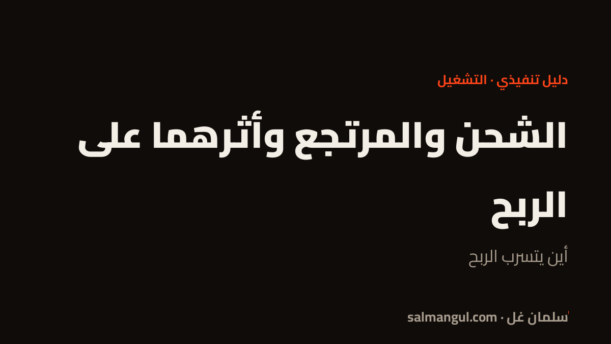 الشحن والمرتجع وأثرهما على الربح