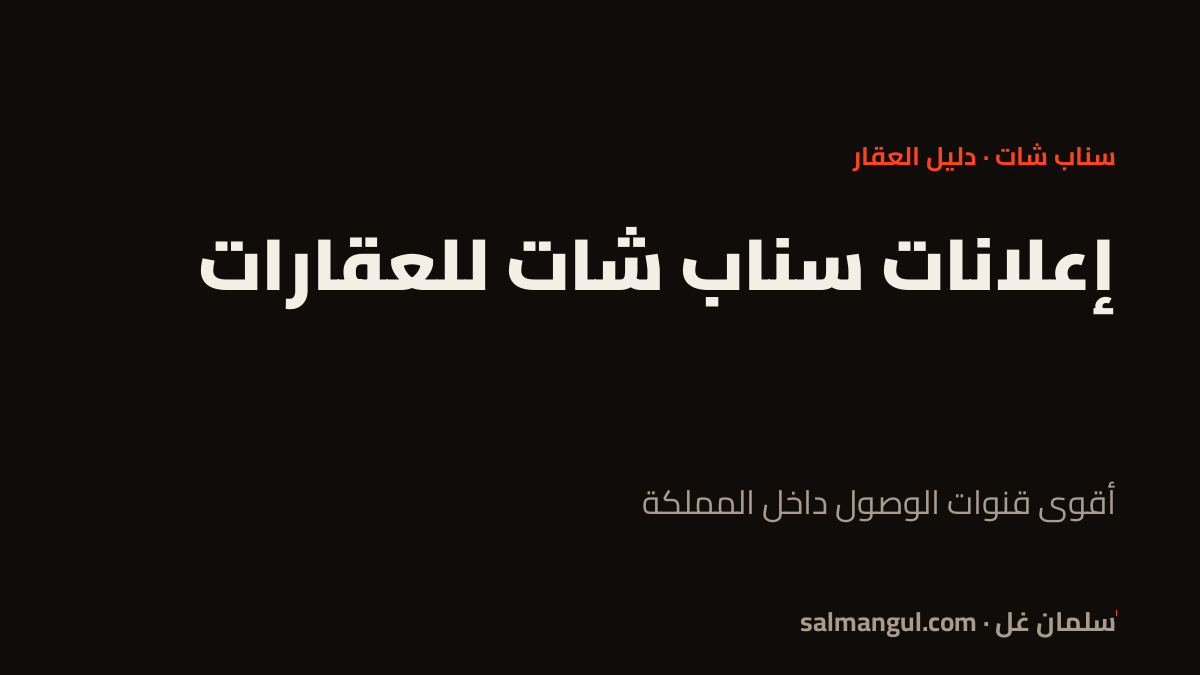 إعلانات سناب شات للعقارات