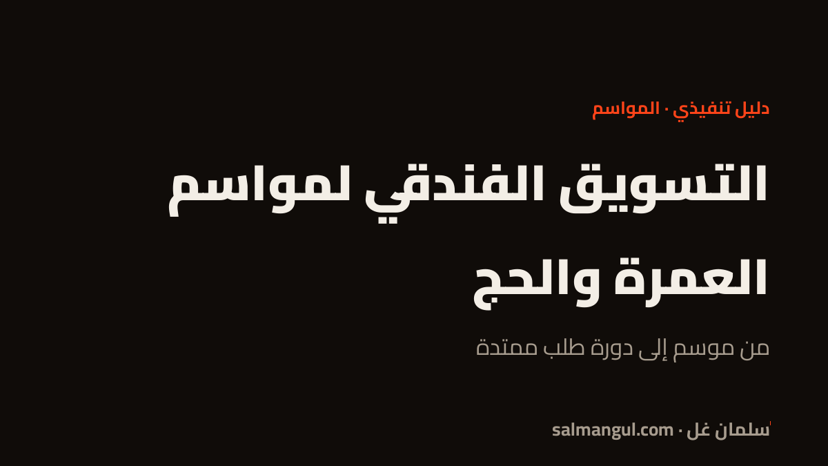 التسويق الفندقي لمواسم العمرة والحج