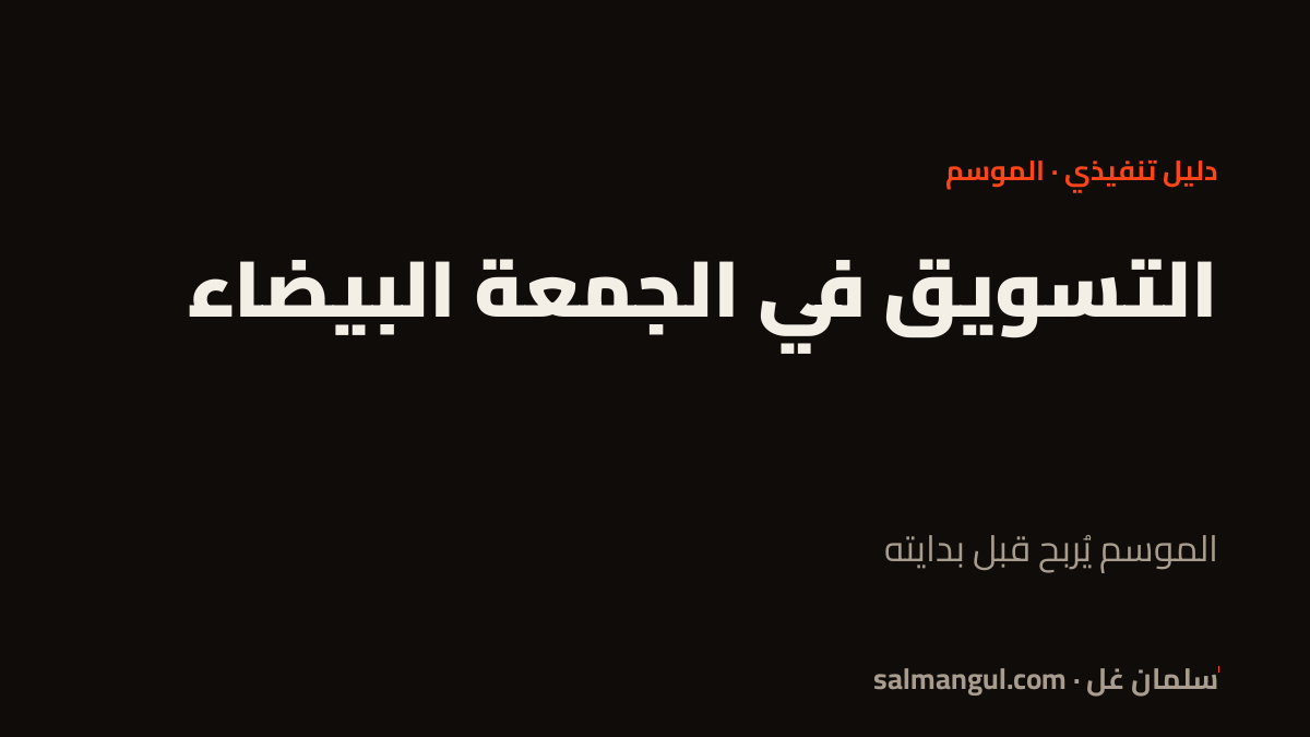 التسويق في الجمعة البيضاء
