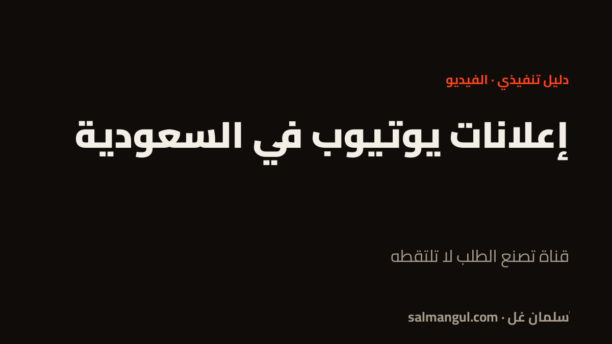 إعلانات يوتيوب في السعودية